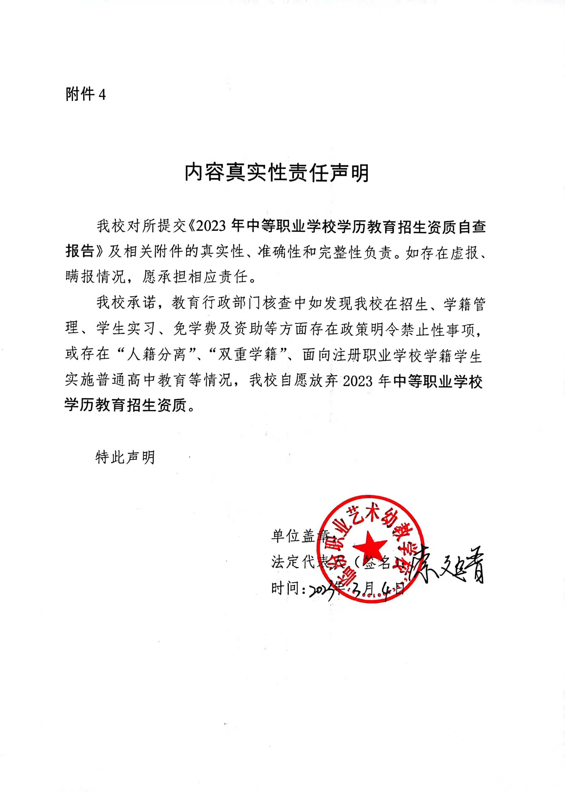 2023年中等职业学校学历招生资质核查责任声明