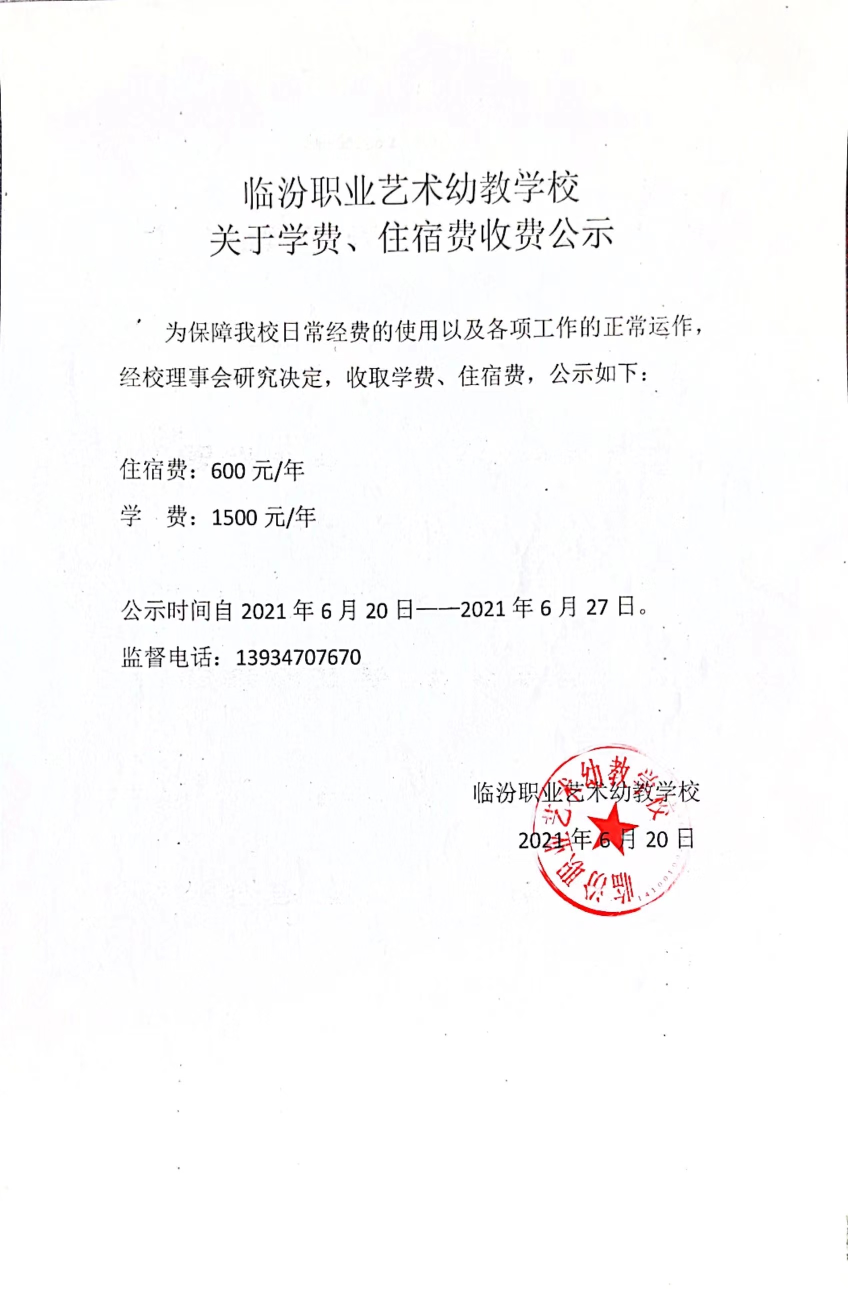 临汾职业艺术幼教学校   关于学费、住宿费收费公示